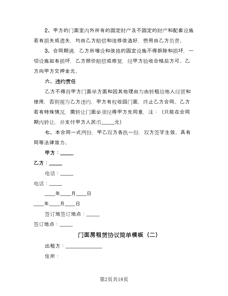 门面房租赁协议简单模板（五篇）.doc_第2页