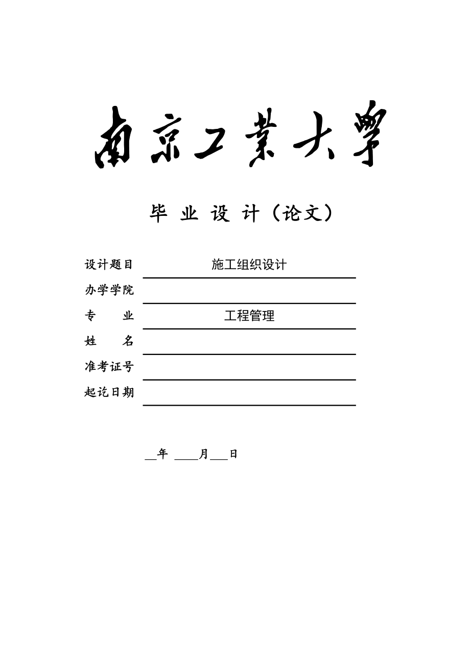 精品资料（2021-2022年收藏）南京工业大学施工组织设计_第1页