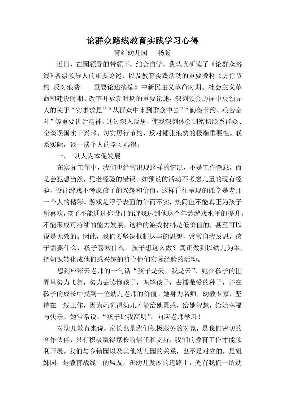 论群众路线教育实践学习心得_第1页