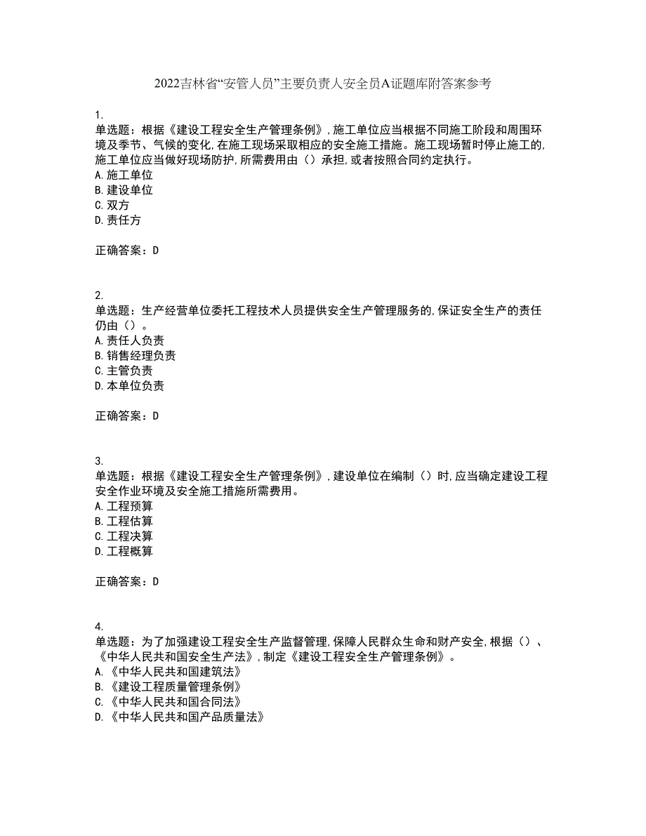 2022吉林省“安管人员”主要负责人安全员A证题库附答案参考60_第1页