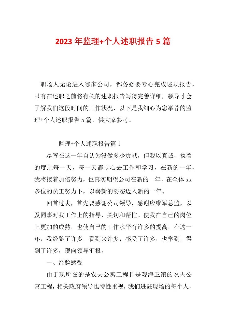 2023年监理+个人述职报告5篇_第1页