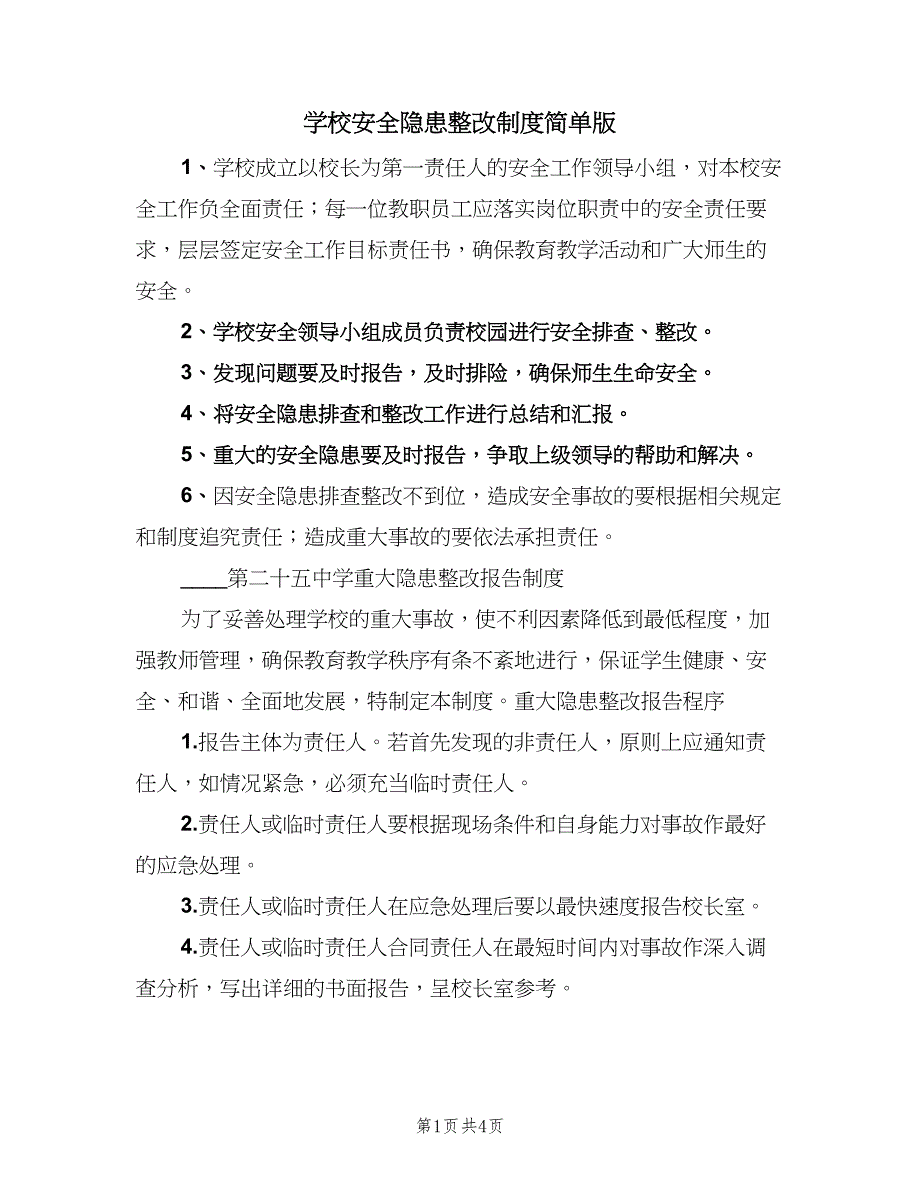 学校安全隐患整改制度简单版（4篇）_第1页