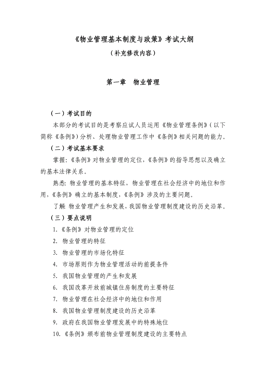 《物业管理基本制度与政策》考试大纲(补充修改内容)_第2页