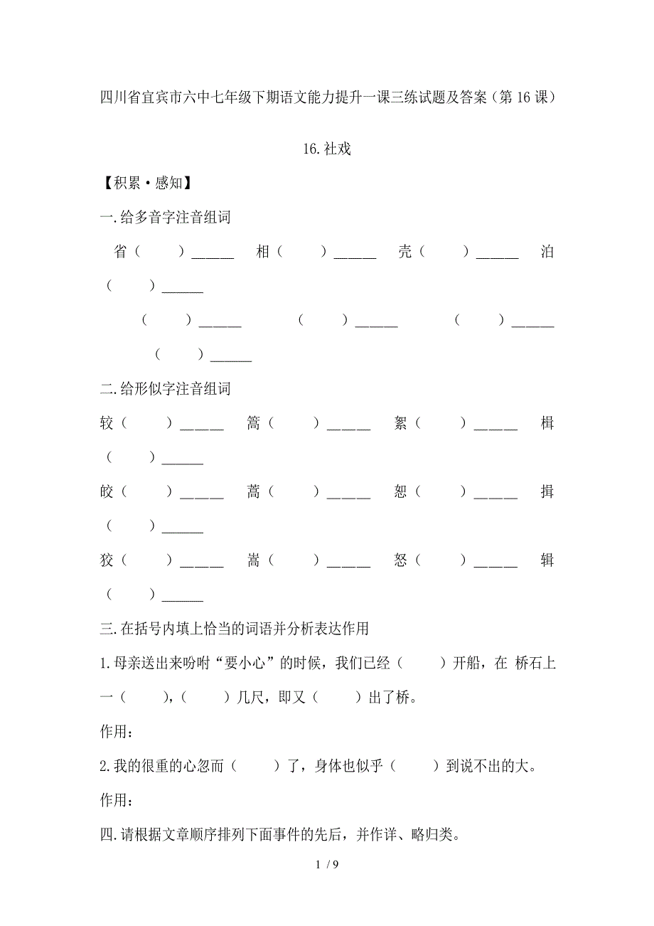 四川省宜宾市六中七年级下期语文能力提升一课三练试题及答案(第16课)_第1页