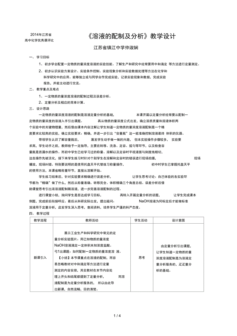 溶液的配制及分析教学设计_第1页