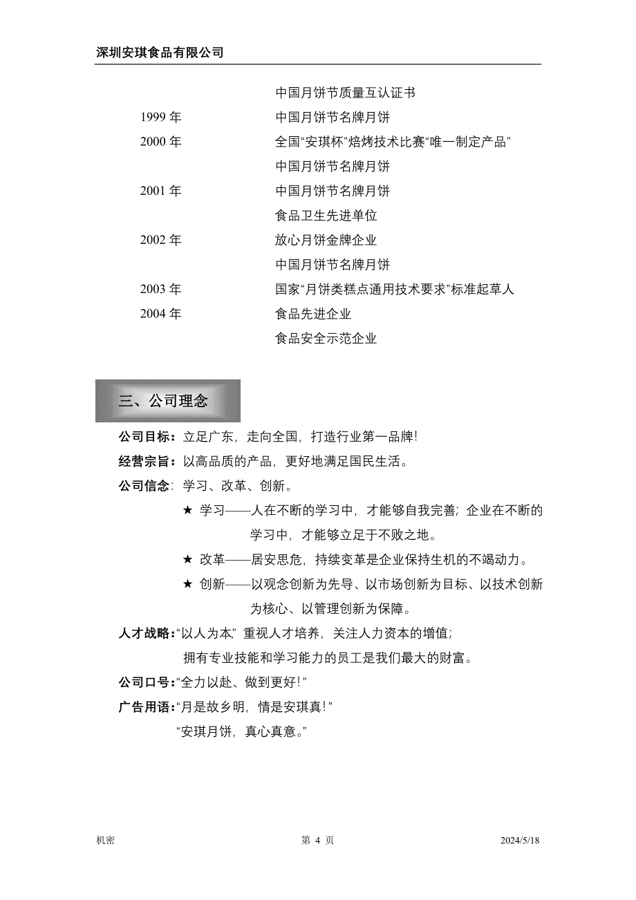 《商业计划-可行性报告》安琪食品有限公司商业计划书_第4页