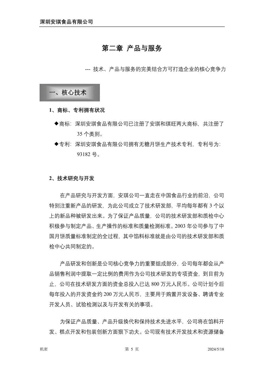 《商业计划-可行性报告》安琪食品有限公司商业计划书_第5页