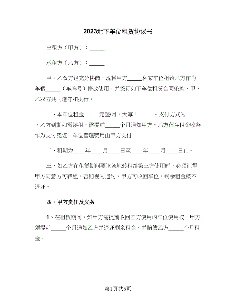 2023地下车位租赁协议书（二篇）_第1页