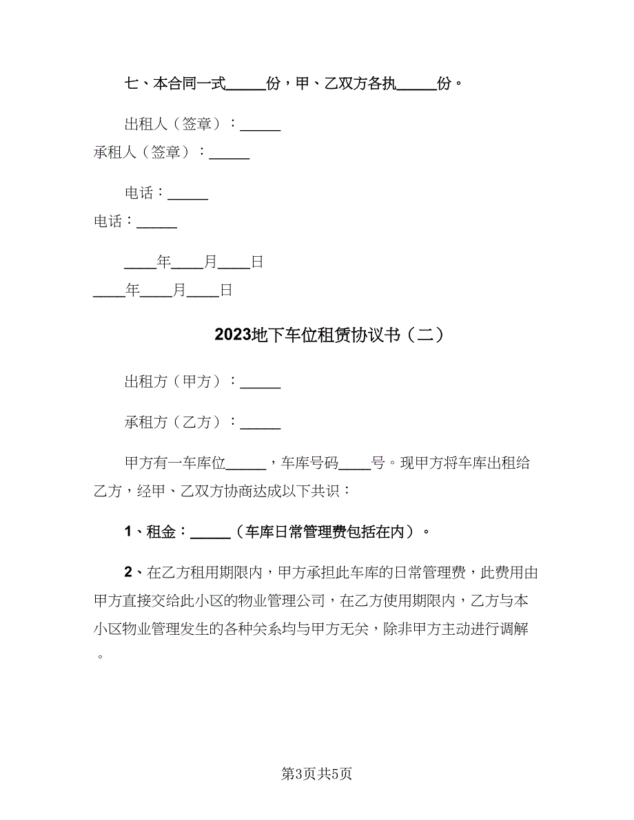 2023地下车位租赁协议书（二篇）_第3页