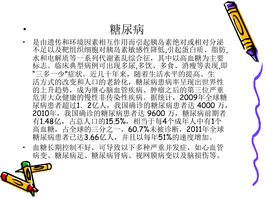 糖尿病人的护理_第2页