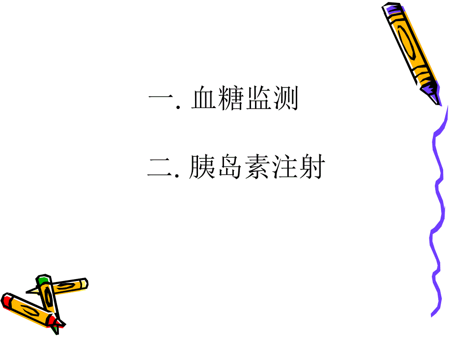 糖尿病人的护理_第4页