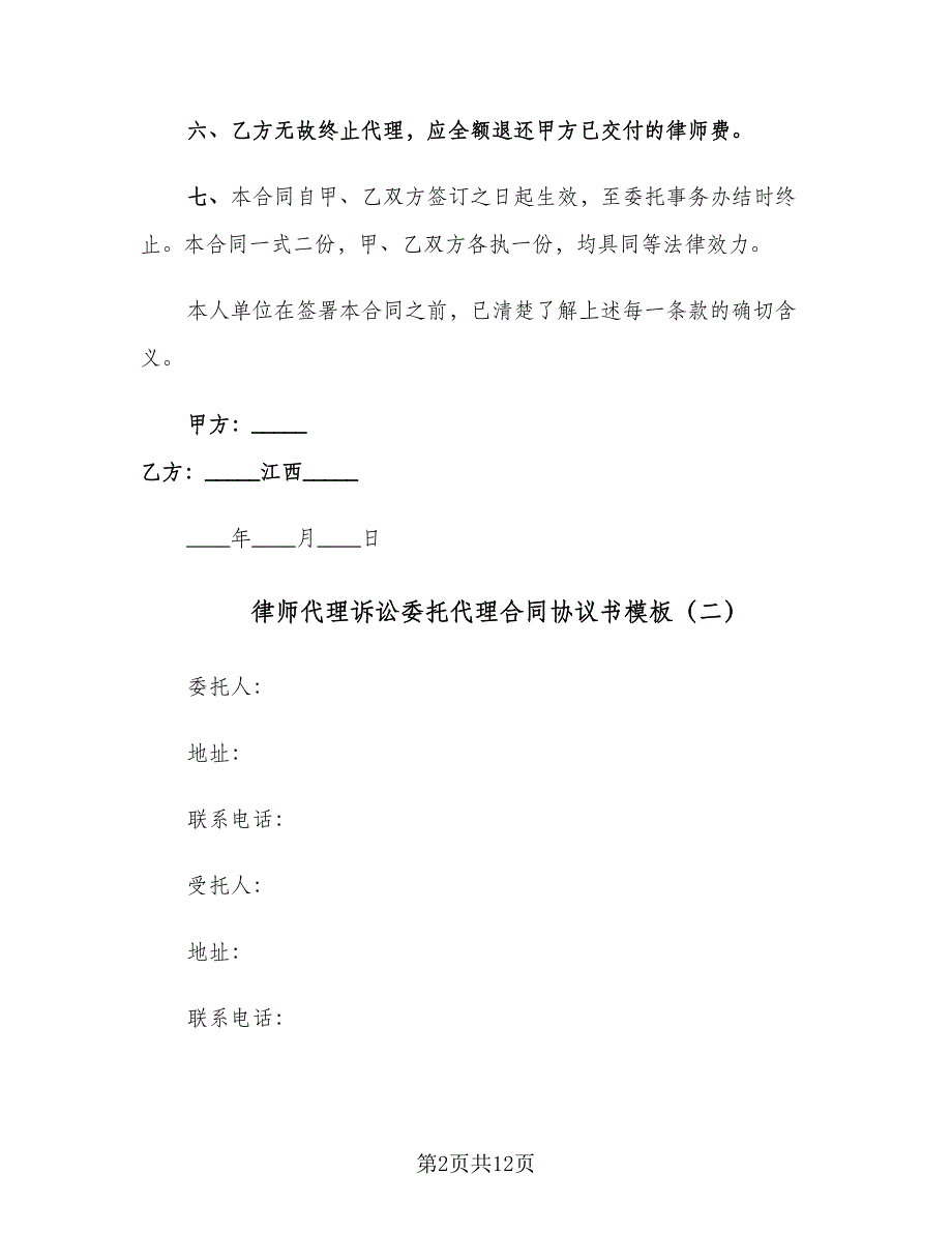 律师代理诉讼委托代理合同协议书模板（四篇）.doc_第2页