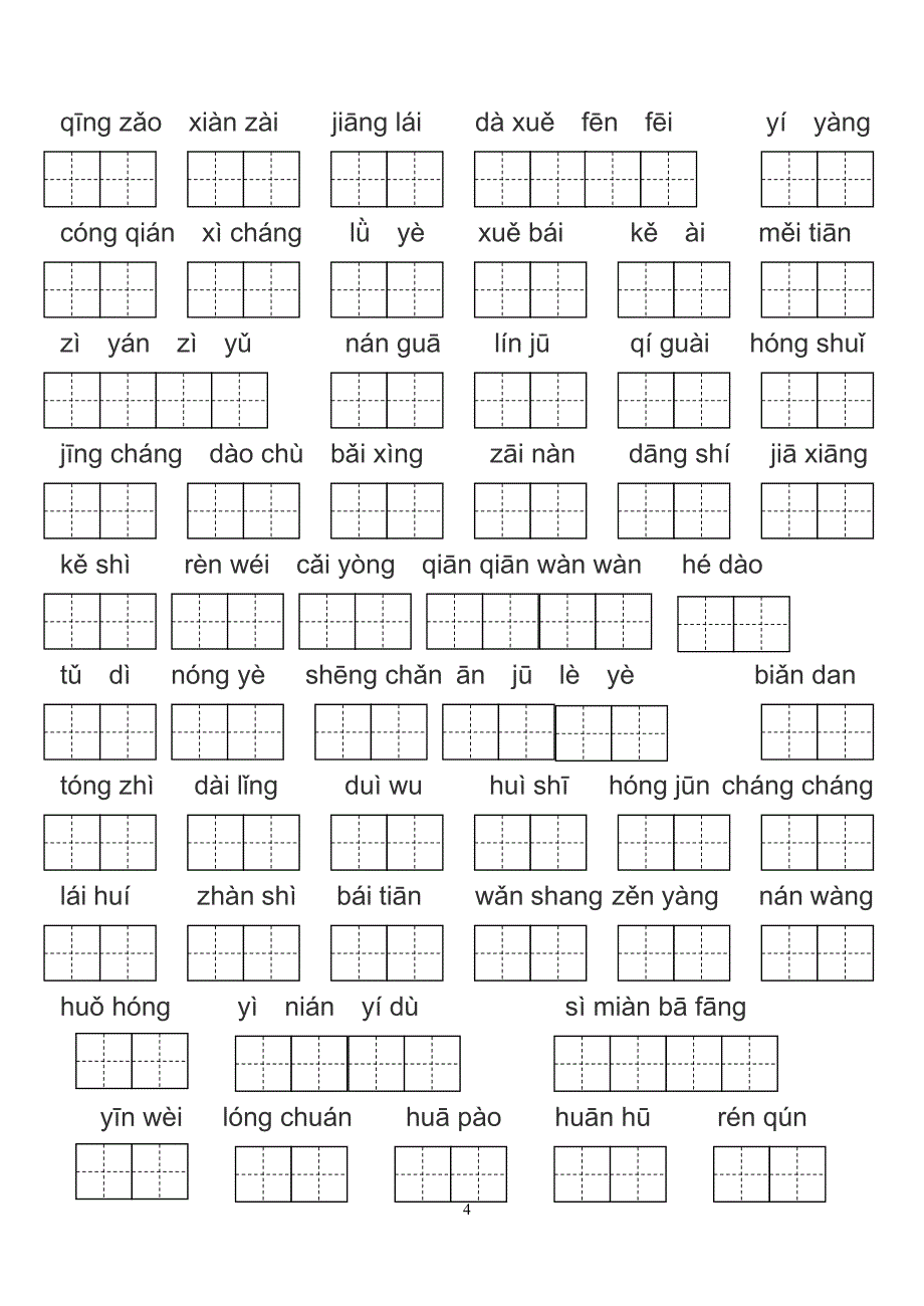 部编版二年级上册词语表看拼音写词语.doc_第4页