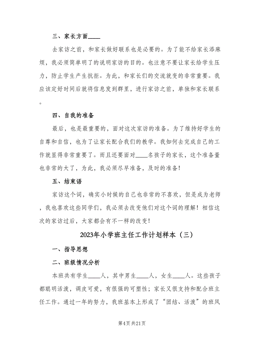 2023年小学班主任工作计划样本（7篇）.doc_第4页