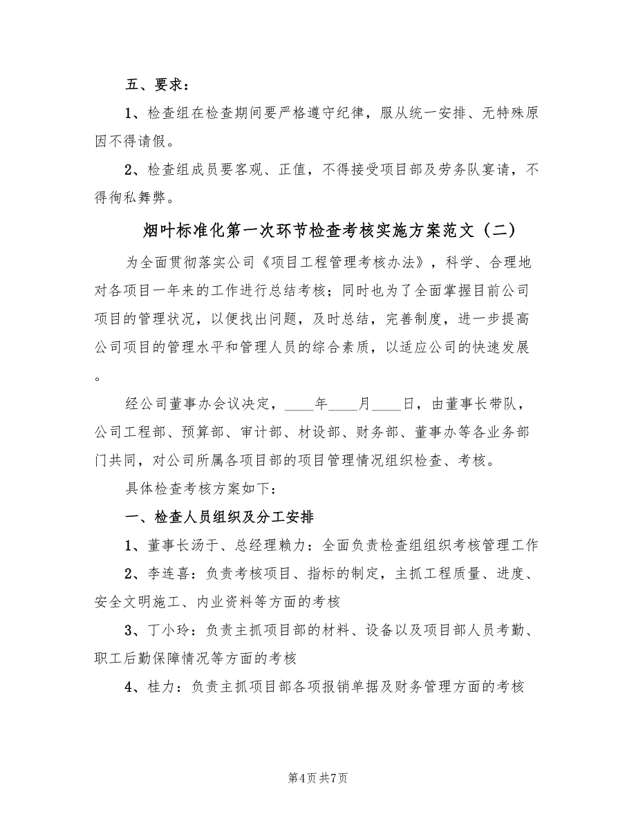 烟叶标准化第一次环节检查考核实施方案范文（二篇）_第4页