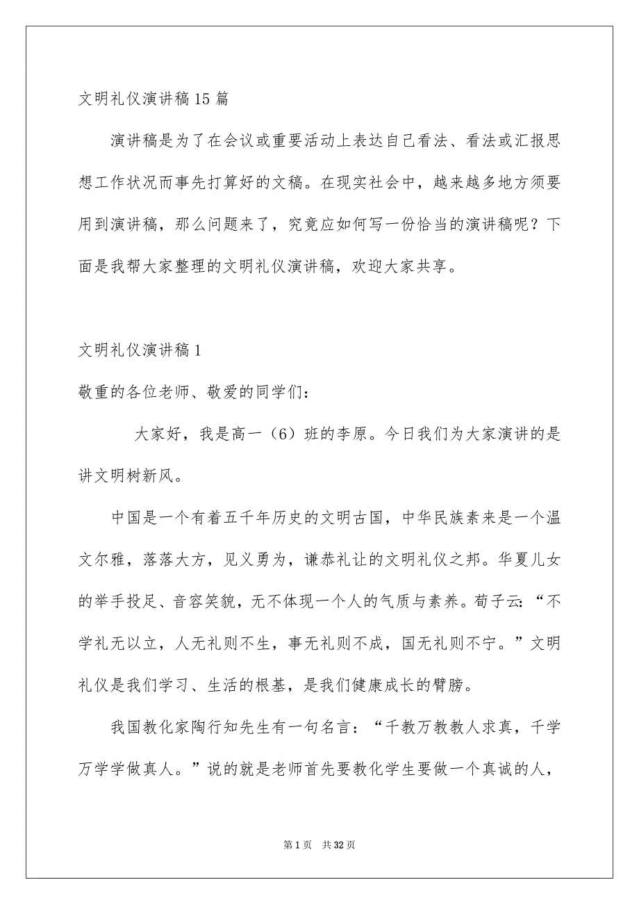 文明礼仪演讲稿15篇_第1页