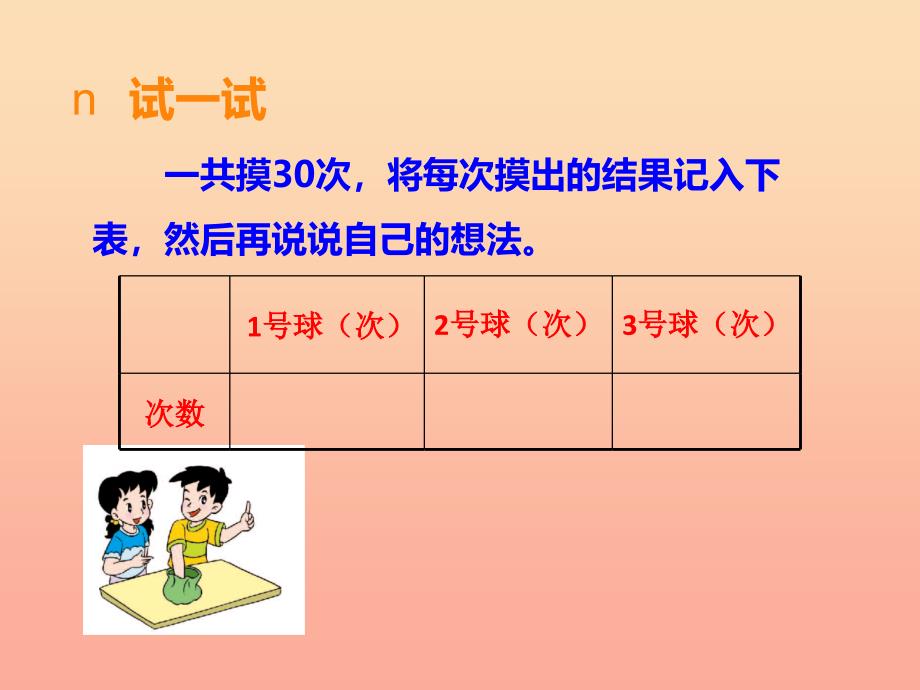 2022六年级数学上册第八单元可能性第1课时课件西师大版_第4页