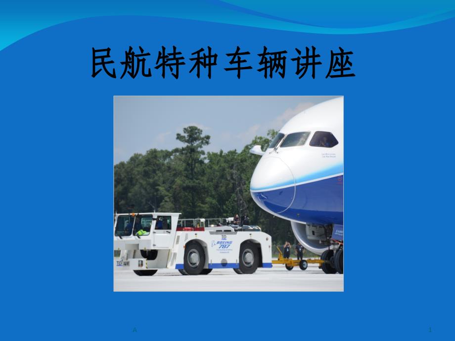 民航特种车辆课件_第1页
