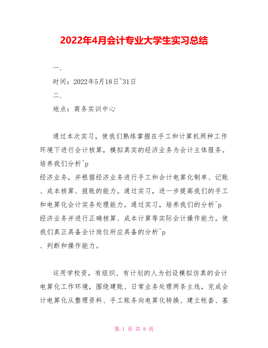 2022年4月会计专业大学生实习总结_第1页