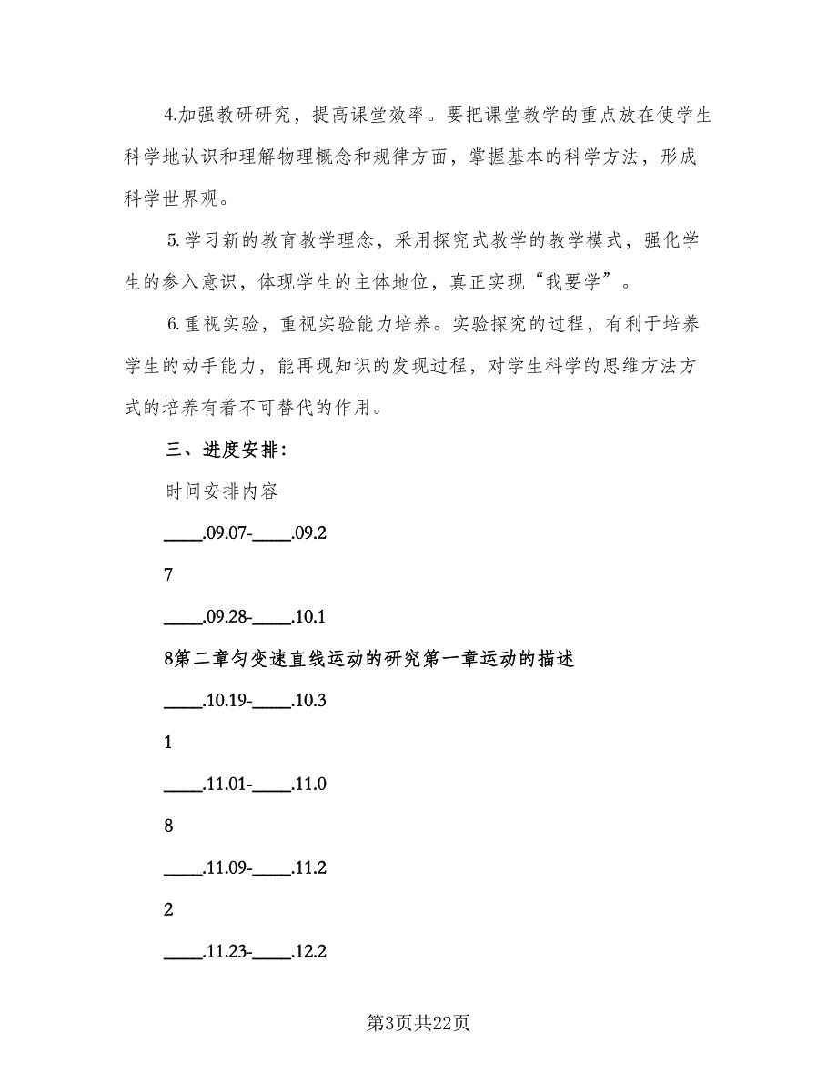 高一物理新学期教学计划范文（5篇）.doc_第3页