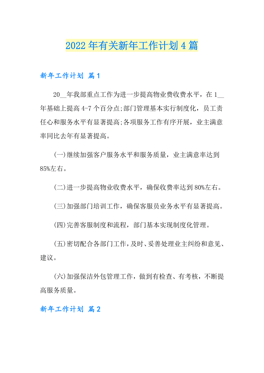 2022年有关新年工作计划4篇_第1页