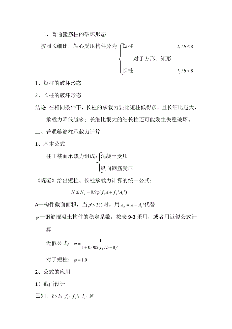 (教案)轴心受压构件正截面承载力设计.doc_第2页