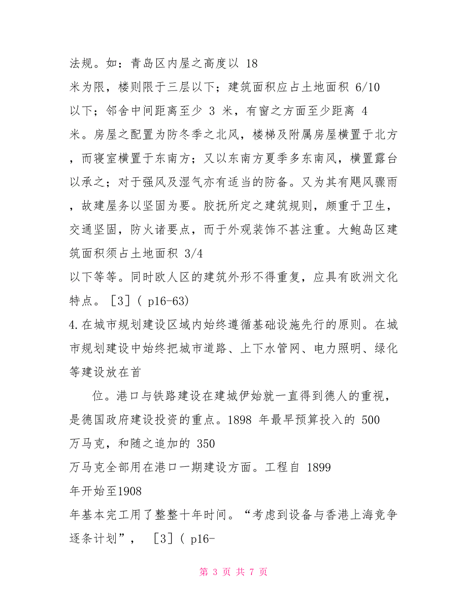 德占时期青岛城市规划思想之特色研究_第3页