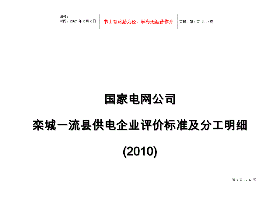 栾城一流县供电企业评价标准与分工明细_第1页