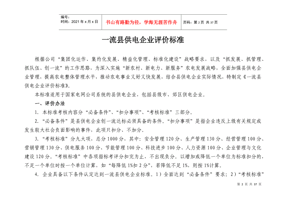 栾城一流县供电企业评价标准与分工明细_第2页