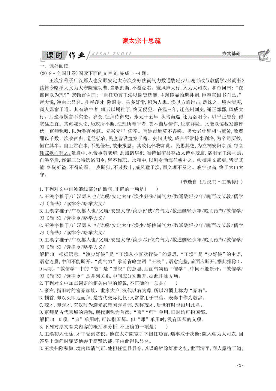 2018-2019学年高中语文 第四单元 寻觅文言津梁（研习.活动）谏太宗十思疏课时作业 苏教版必修3_第1页