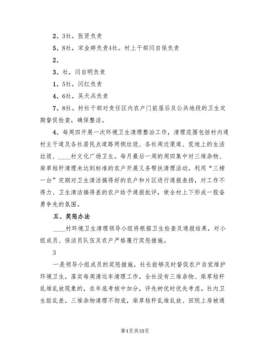 村环境卫生整治实施方案电子版（5篇）_第4页