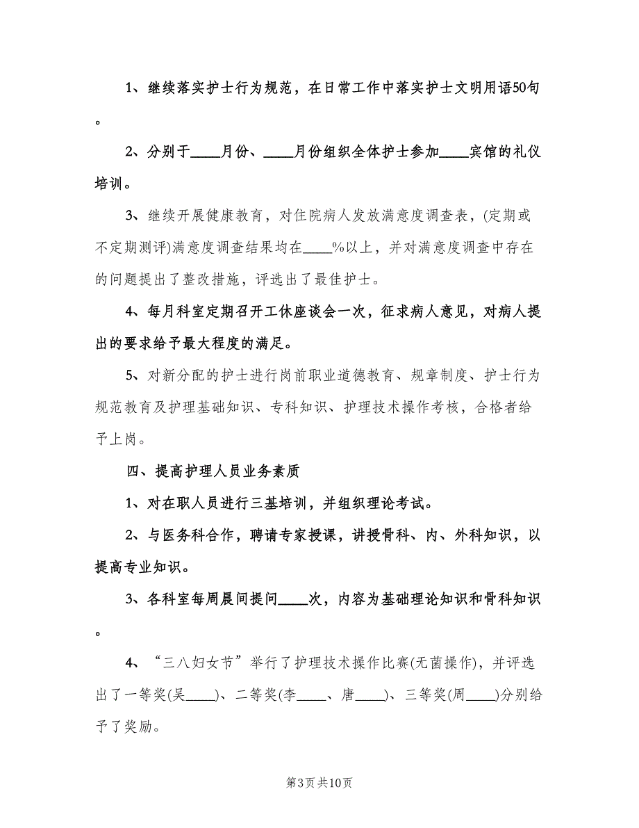 2023年护士长个人工作计划（二篇）.doc_第3页