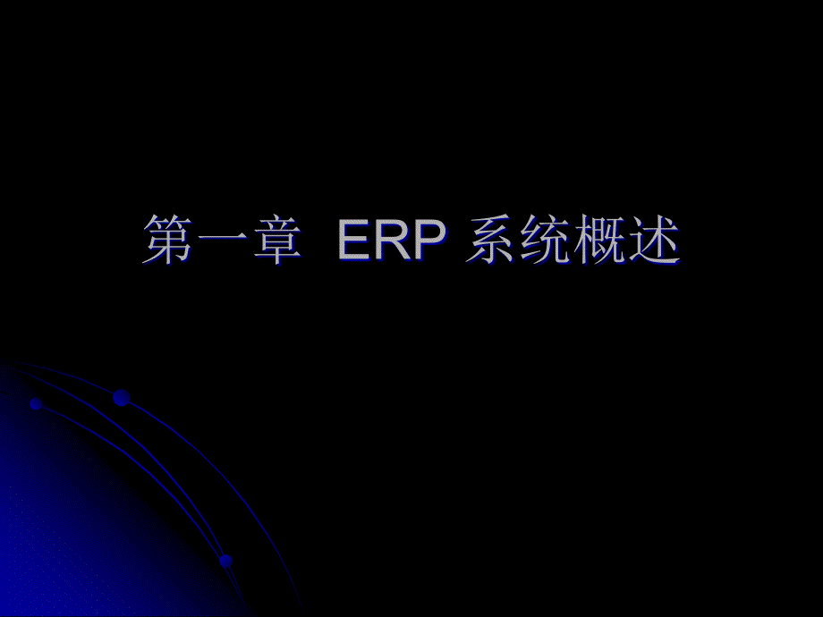 第1章 ERP系统概述_第1页