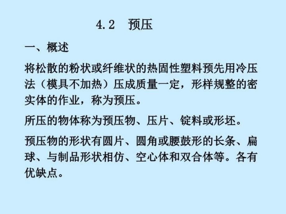 最新塑料成型工艺学课件第四章压缩模塑PPT课件_第5页