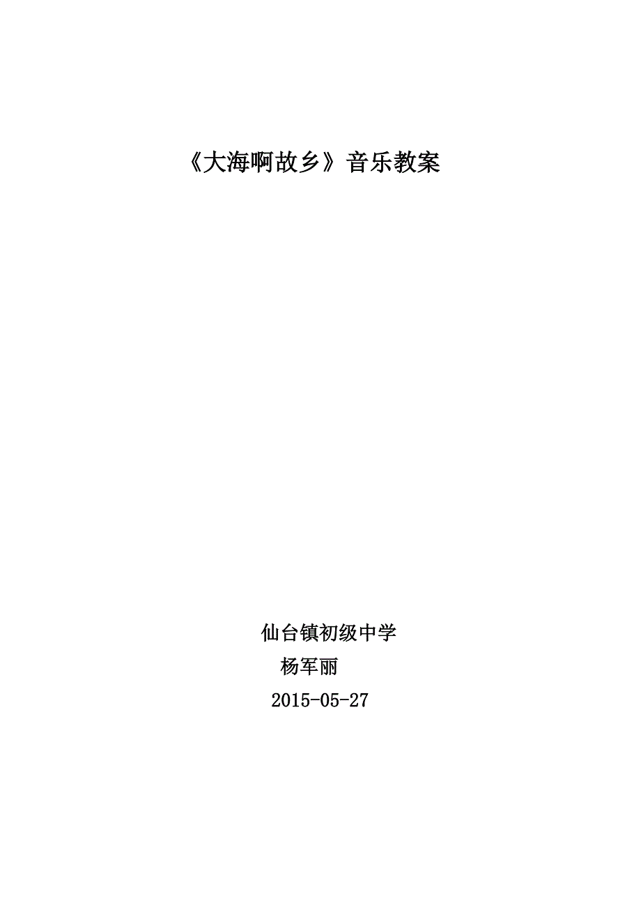 大海啊故乡教案.doc_第1页