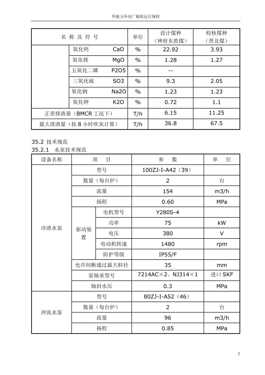 电厂除灰运行规程_第2页