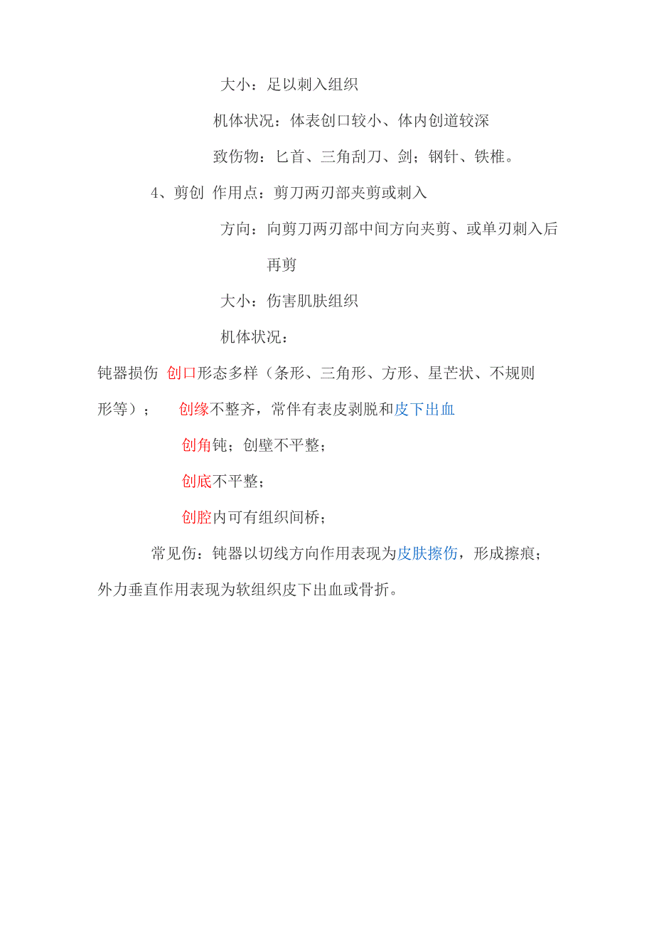 机械损伤中钝器和锐器的区别_第2页