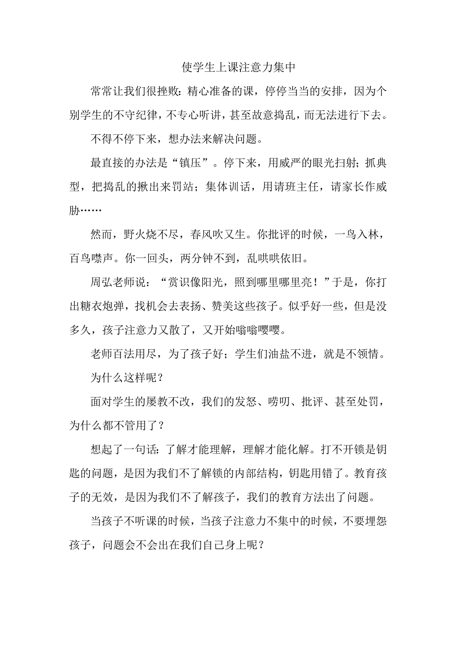 使学生上课注意力集中.doc_第1页