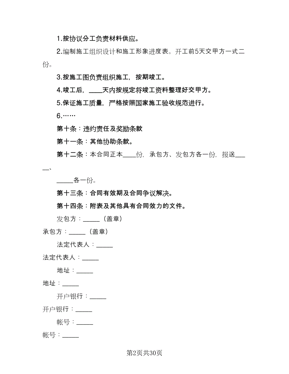 安装工程施工合同简单版（8篇）.doc_第2页