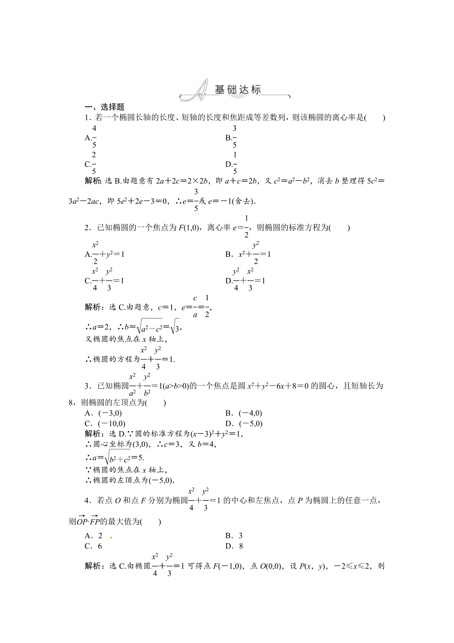 高考数学 理一轮检测：第8章平面解析几何第5课时含答案_第1页