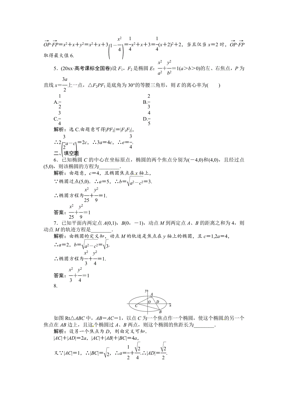 高考数学 理一轮检测：第8章平面解析几何第5课时含答案_第2页