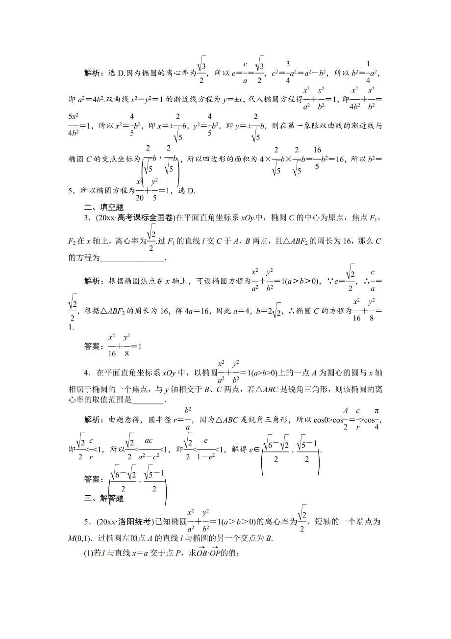 高考数学 理一轮检测：第8章平面解析几何第5课时含答案_第5页