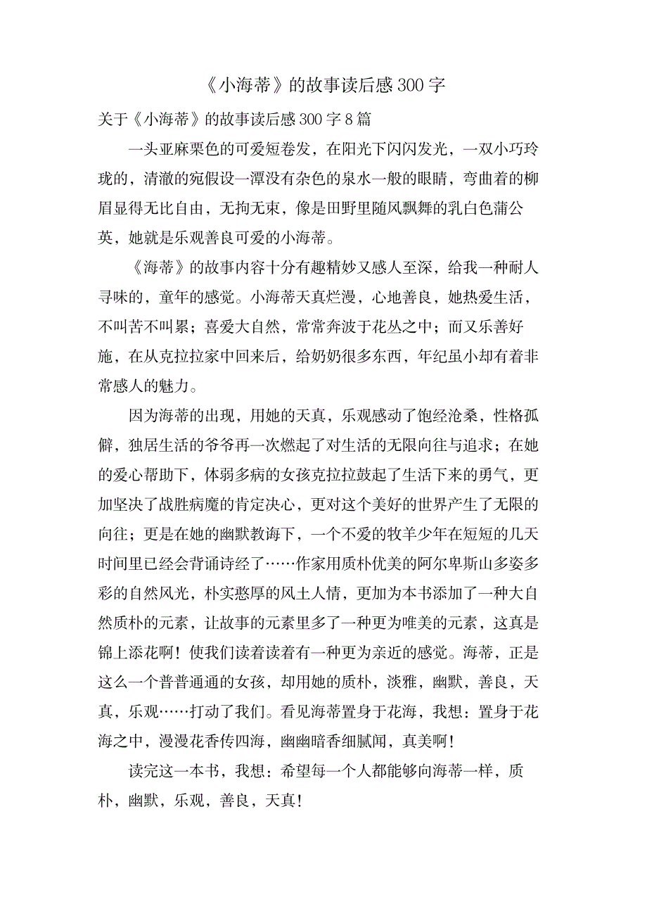 《小海蒂》的故事读后感300字_文学艺术-随笔札记_第1页