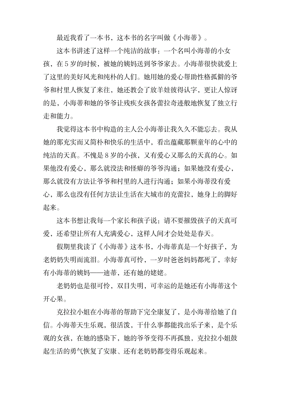 《小海蒂》的故事读后感300字_文学艺术-随笔札记_第2页