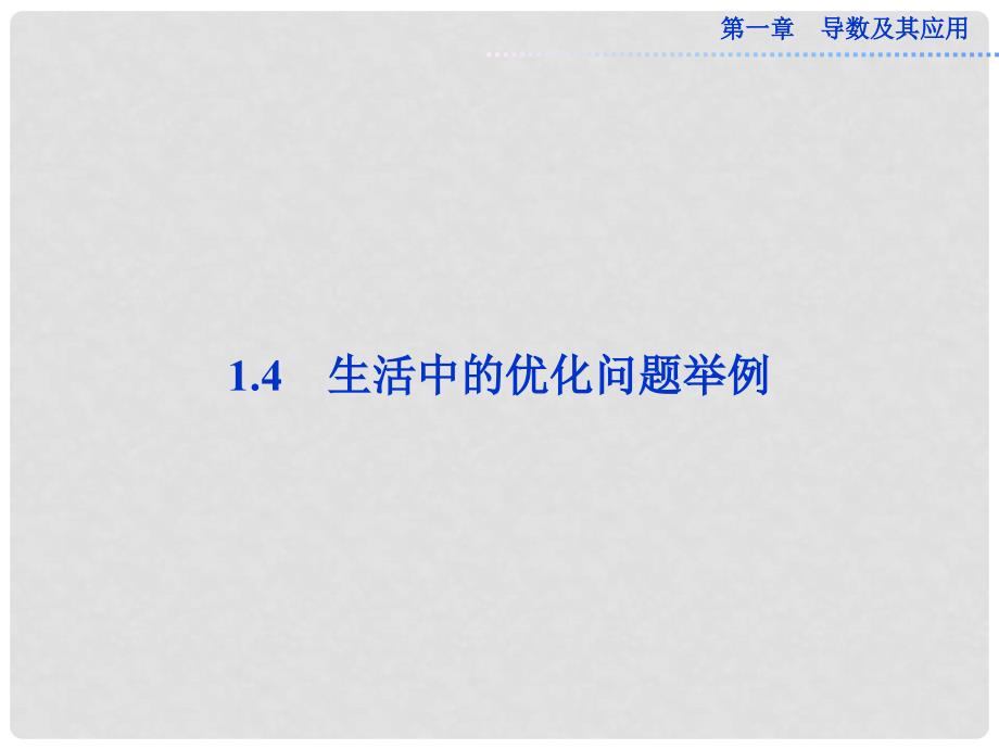 高中数学 1.4生活中的优化问题举例课件 新人教A选修22_第1页