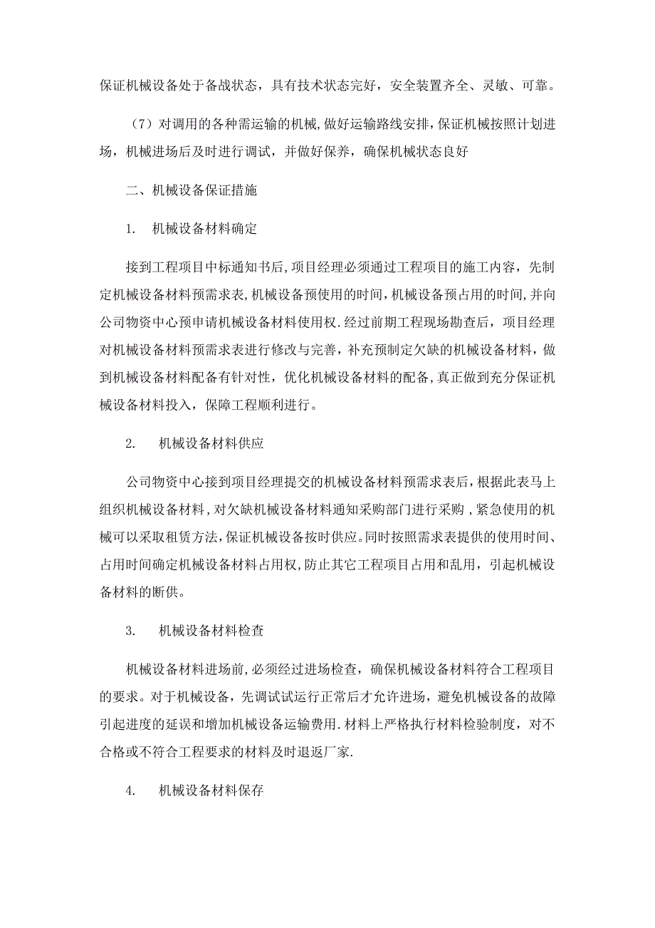 机械设备投入、进场计划及保证措施_第2页