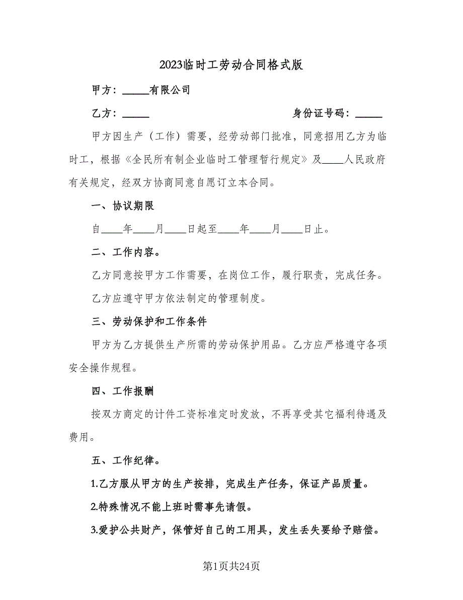 2023临时工劳动合同格式版（7篇）_第1页