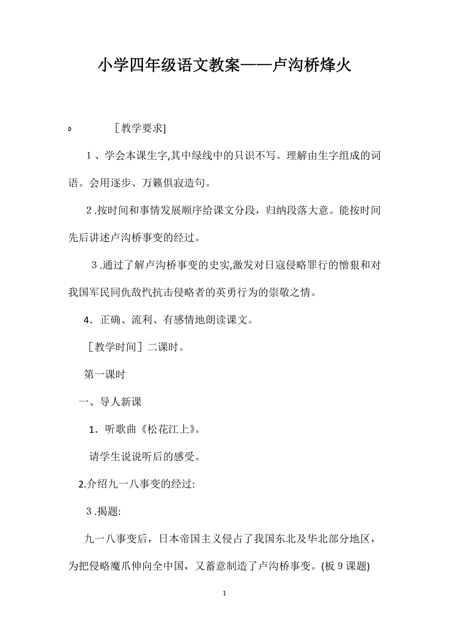 小学四年级语文教案卢沟桥烽火_第1页