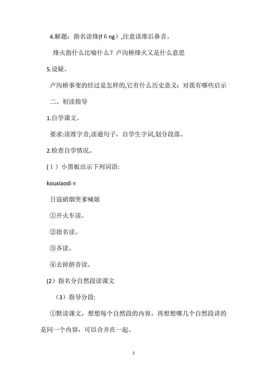 小学四年级语文教案卢沟桥烽火_第2页