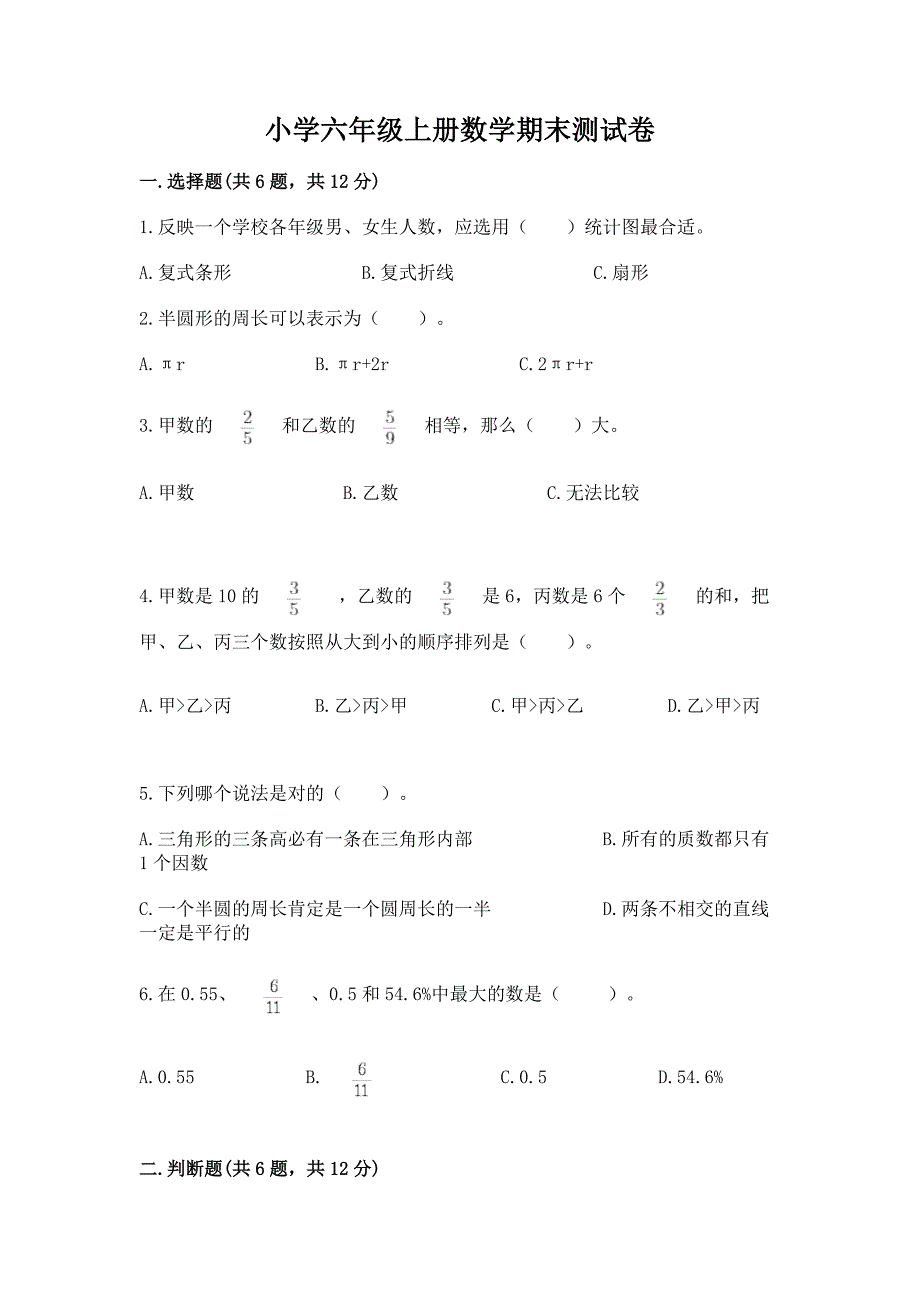 小学六年级上册数学期末测试卷含完整答案(典优).docx_第1页